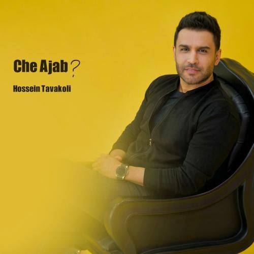 حسین توکلی چه عجب