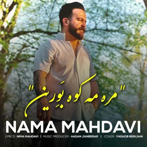 نیما مهدوی مره مه کوه بورین