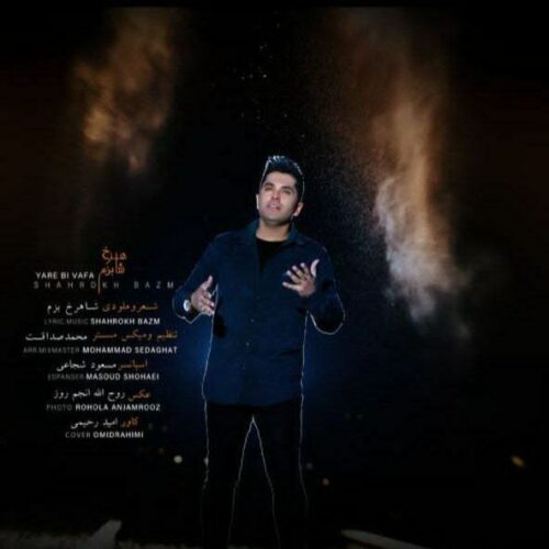 دانلود آهنگ جدید یار بی وفا از شاهرخ بزم