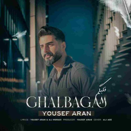 دانلود آهنگ جدید قلبگم از یوسف آران