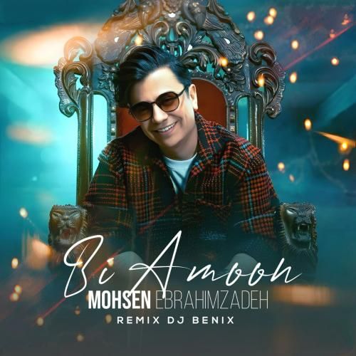 محسن ابراهیم زاده بی امون