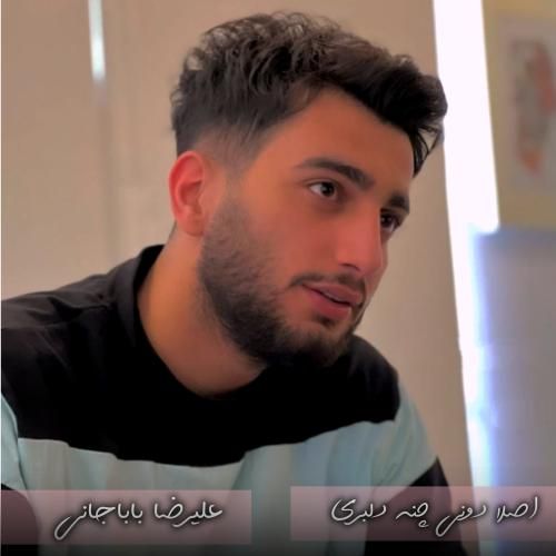 علیرضا باباجانی اصلا دونی چنه دلبری