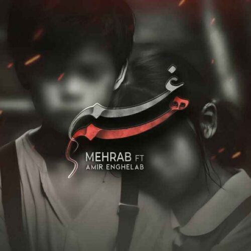 دانلود آهنگ جدید هم غم از مهراب و امیر انقلاب