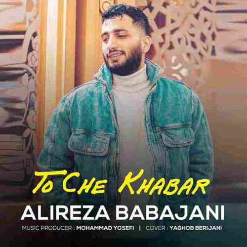 دانلود آهنگ جدید تو چه خبر از علیرضا باباجانی