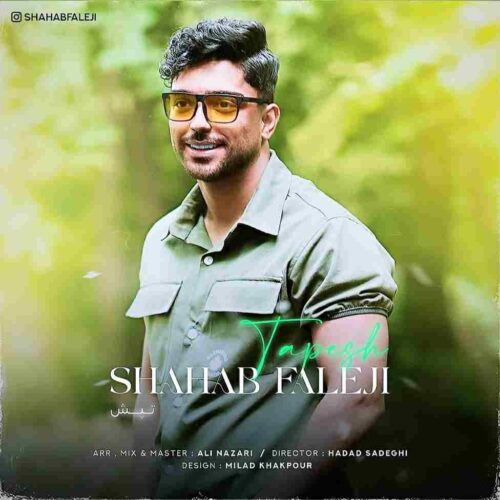 دانلود آهنگ جدید تپش از شهاب فالجی