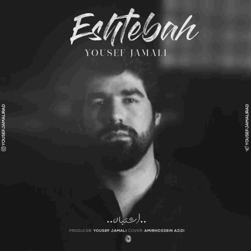 دانلود آهنگ جدید اشتباه از یوسف جمالی