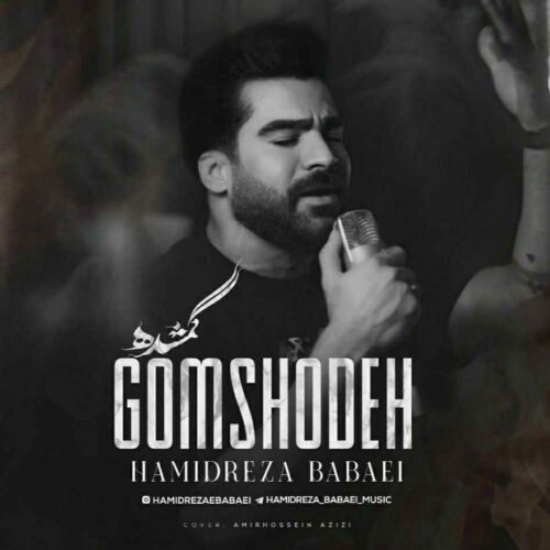 دانلود آهنگ جدید گمشده از حمیدرضا بابایی