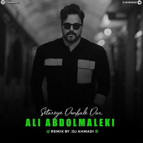 علی عبدالمالکی ستاره ی دنباله دار