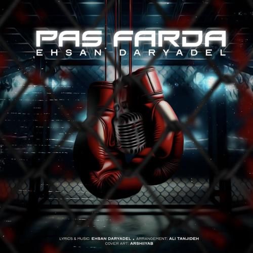 احسان دریادل پس فردا