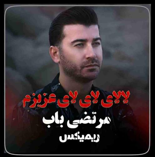 مرتضی باب لالای لای لای عزیزم