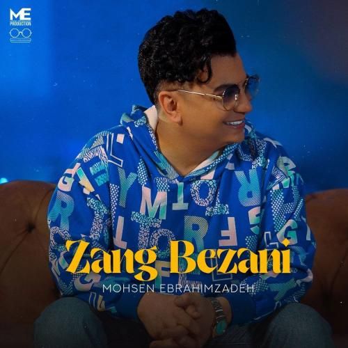 محسن ابراهیم زاده زنگ بزنی