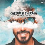 دانلود آهنگ جدید ﮔﻞ ﺑﺎغ ﻣﻦ ﺗﻮ ﭼﺸﻢ و ﭼﺮاغ ﻣﻦ ﺗﻮ از کسری زاهدی