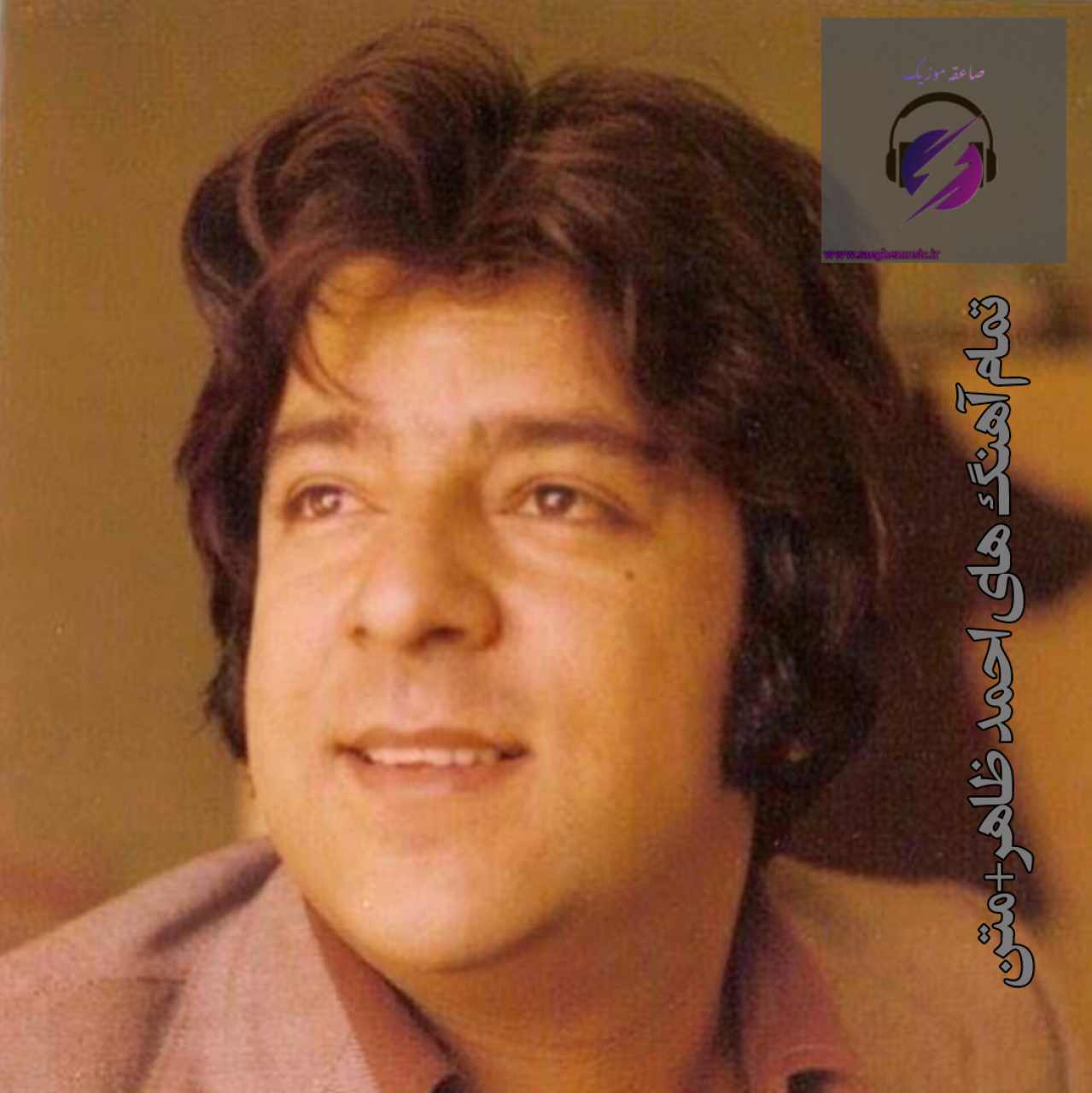 دانلود تمام آهنگ های احمد ظاهر + متن