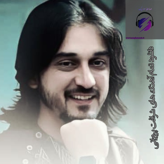 تمام آهنگ های شرافت پرورانی+یکجا و تکی