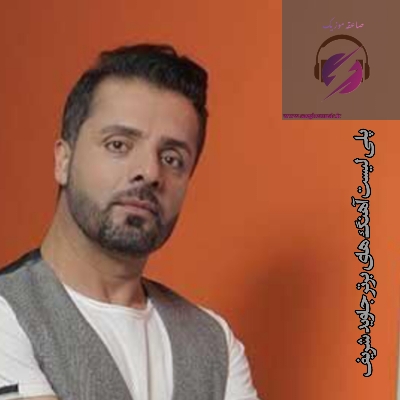 پلی لیست آهنگ های برتر جاوید شریف