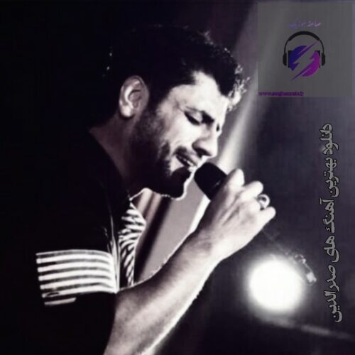 بهترین آهنگ های صدرالدین 