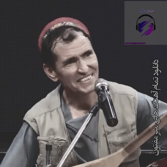 تمام آهنگ های میر مفتون 