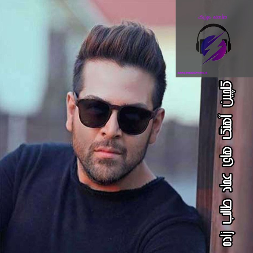 دانلود گلچین آهنگ های جدید عماد طالب زاده + یکجا و تکی