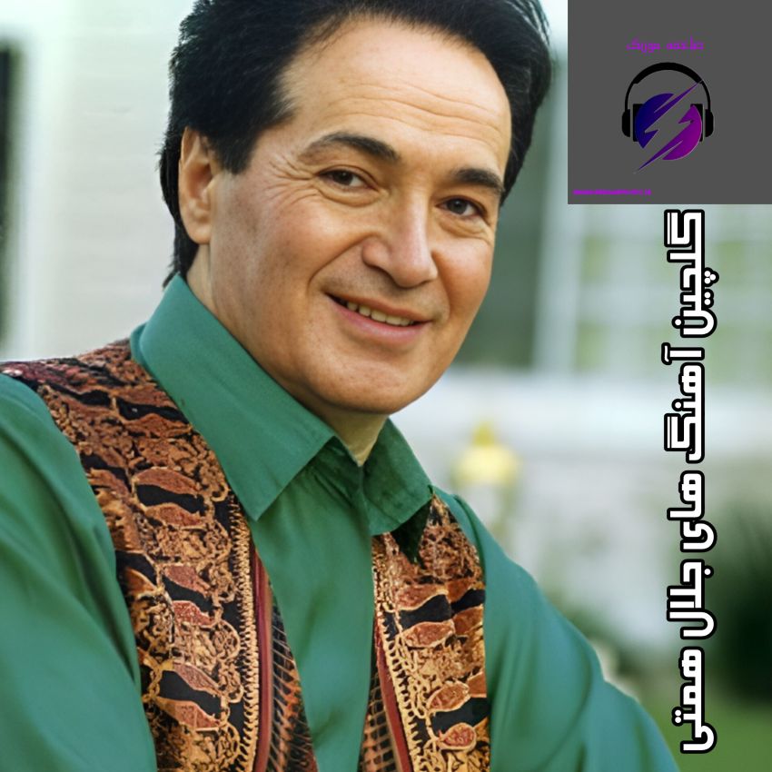 دانلود گلچین آهنگ های جلال همتی