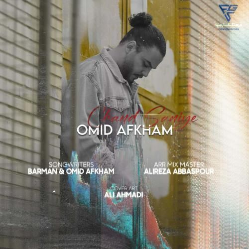 امید افخم چند ثانیه