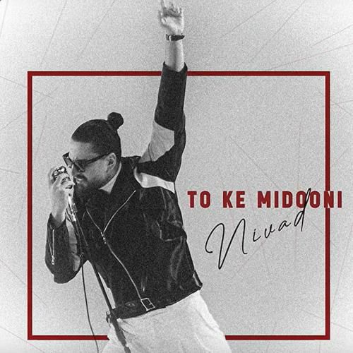 نیواد تو که میدونی