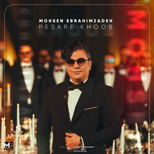 محسن ابراهیم زاده پسر خوب