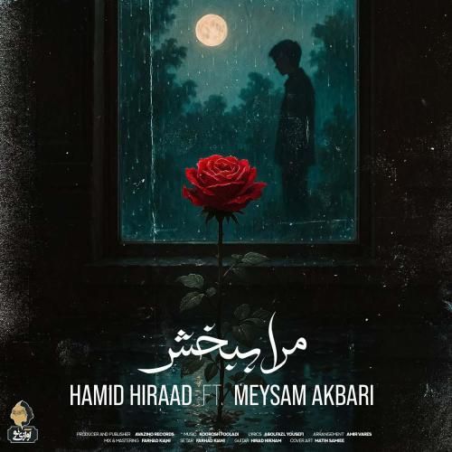 حمید هیراد و میثم اکبری مرا ببخش