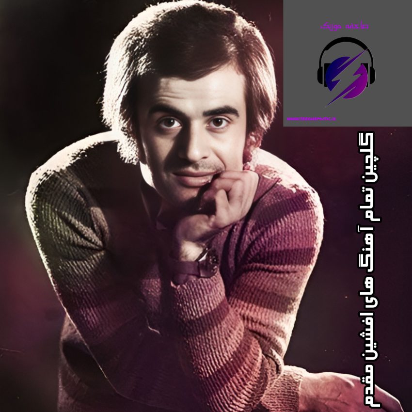 دانلود گلچین تمام آهنگ های افشین مقدم