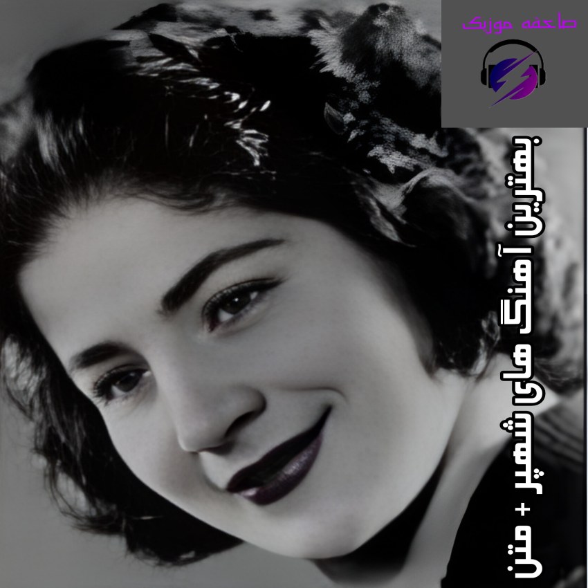 دانلود بهترین آهنگ های شهپر + متن