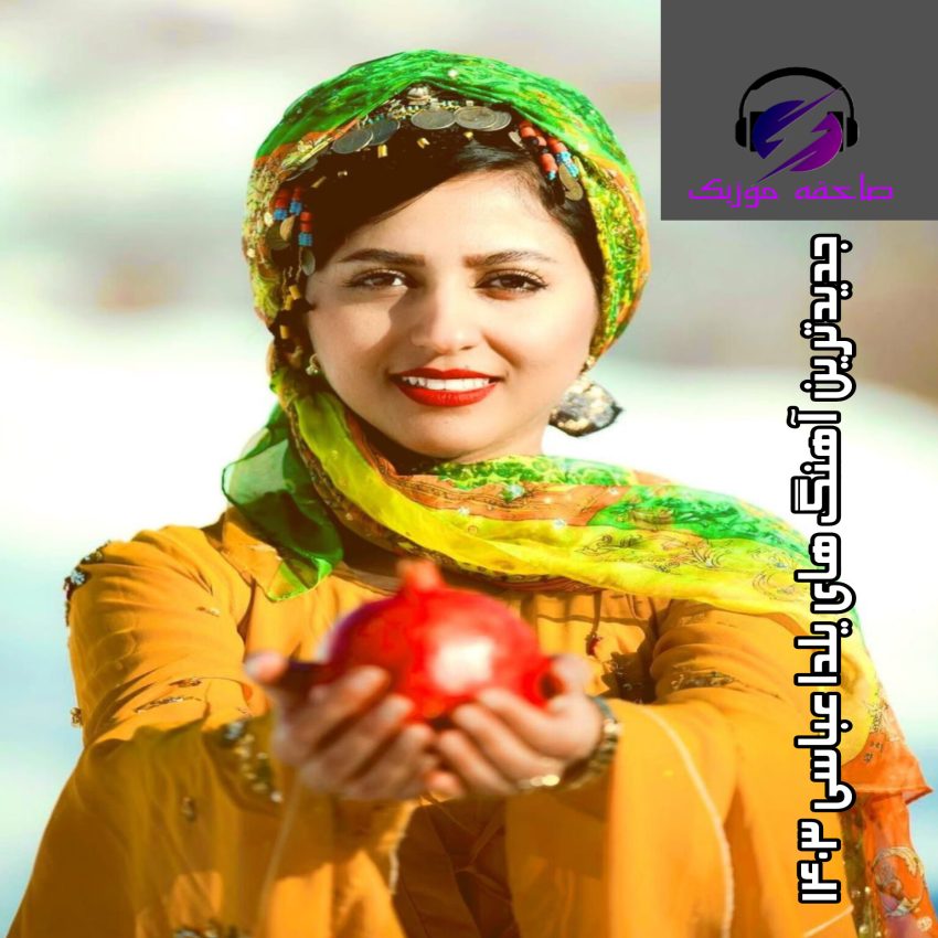 دانلود جدیدترین آهنگ های یلدا عباسی 1403