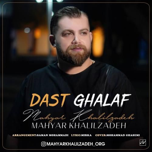 مهیار خلیل زاده دست غلاف