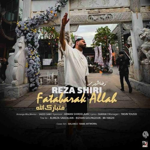 رضا شیری فتبارک الله