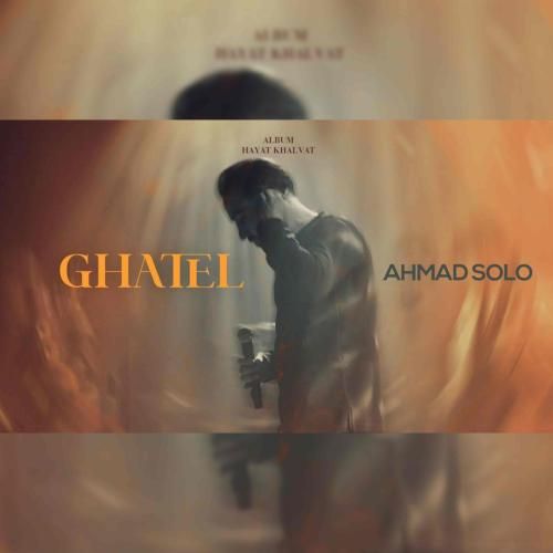 احمد سلو قاتل