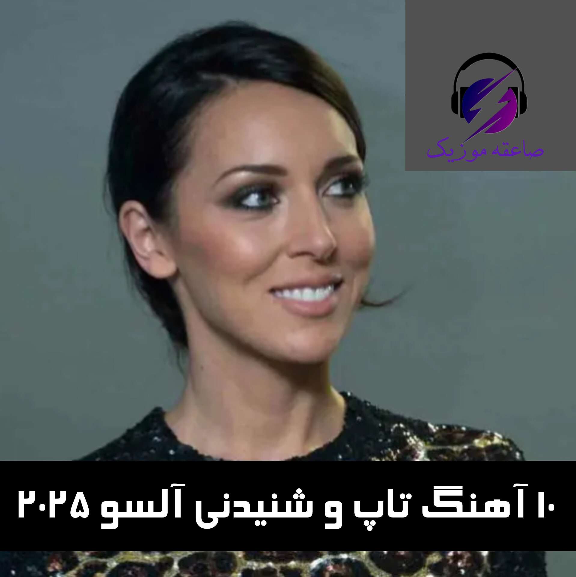 دانلود 10 آهنگ تاپ و شنیدنی آلسو 2025