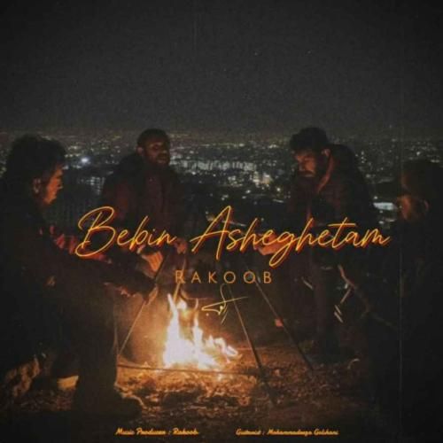 راکوب ببین عاشقتم