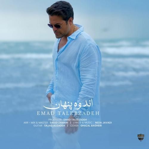 عماد طالب زاده اندوه پنهان