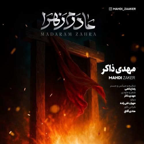 دانلود مداحی جدید مادرم زهرا از مهدی ذاکر دانلود مداحی جدید مادرم زهرا از مهدی ذاکر