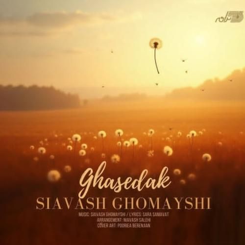 سیاوش قمیشی قاصدک