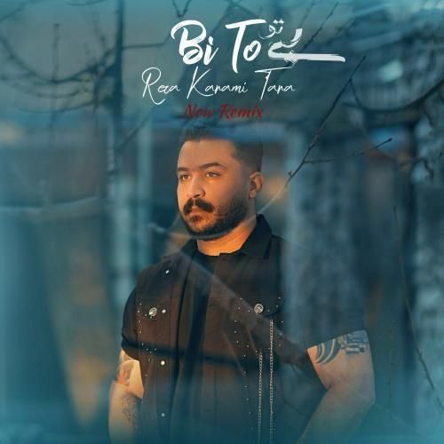 رضا کرمی تارا بی تو