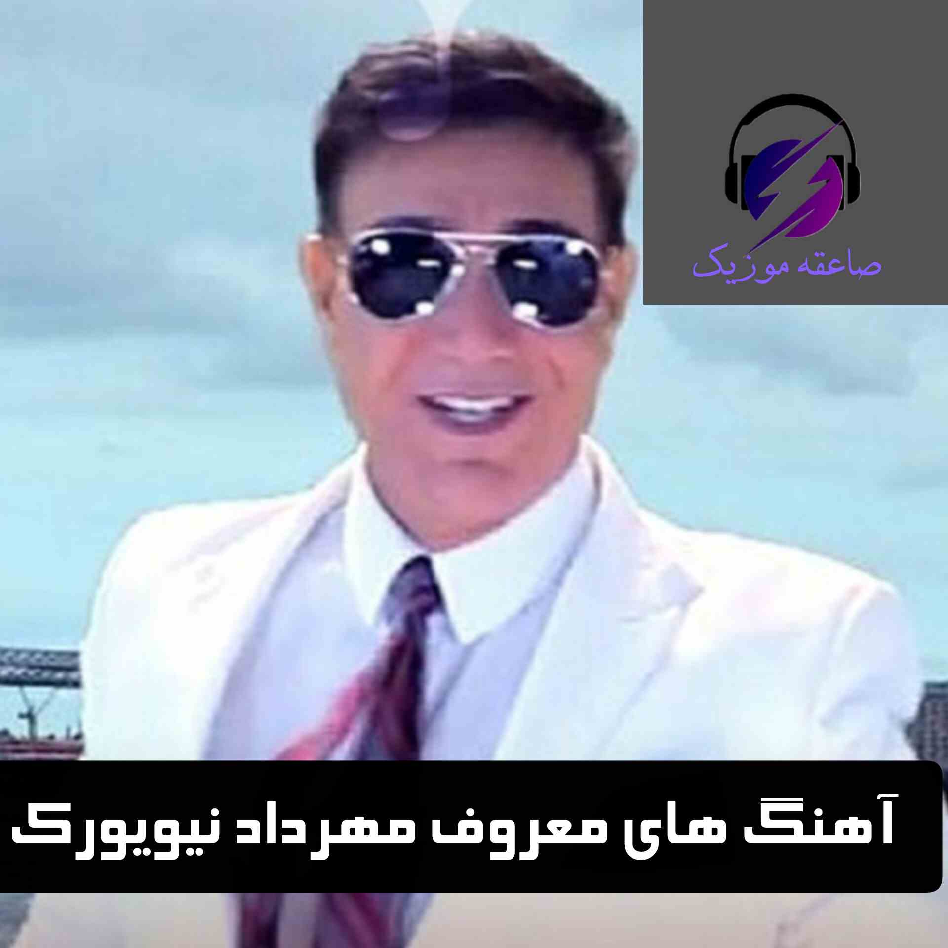 دانلود آهنگ های معروف مهرداد نیویورک