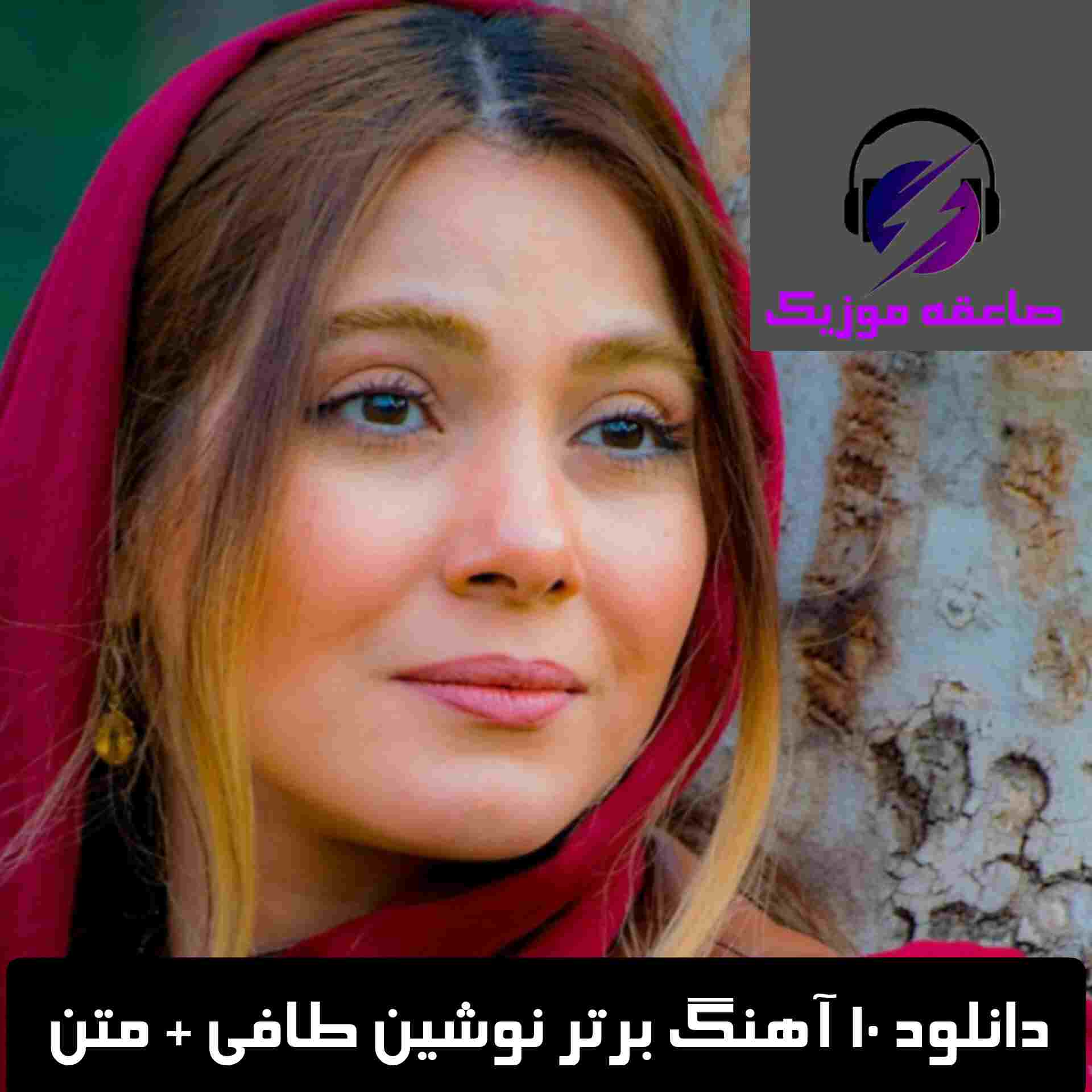دانلود 10 آهنگ برتر نوشین طافی + متن