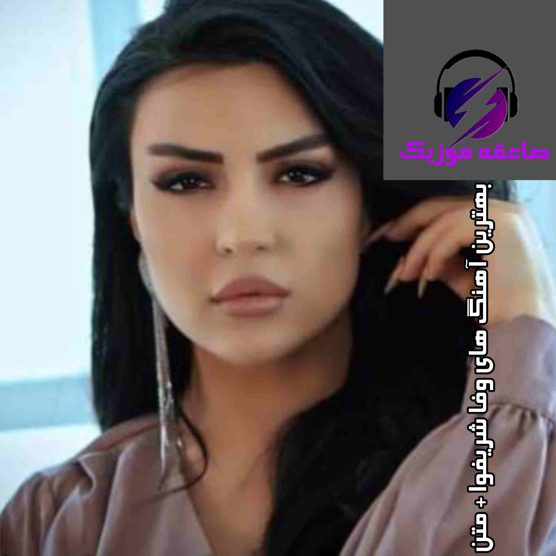 دانلود بهترین آهنگ های وفا شریفوا + متن