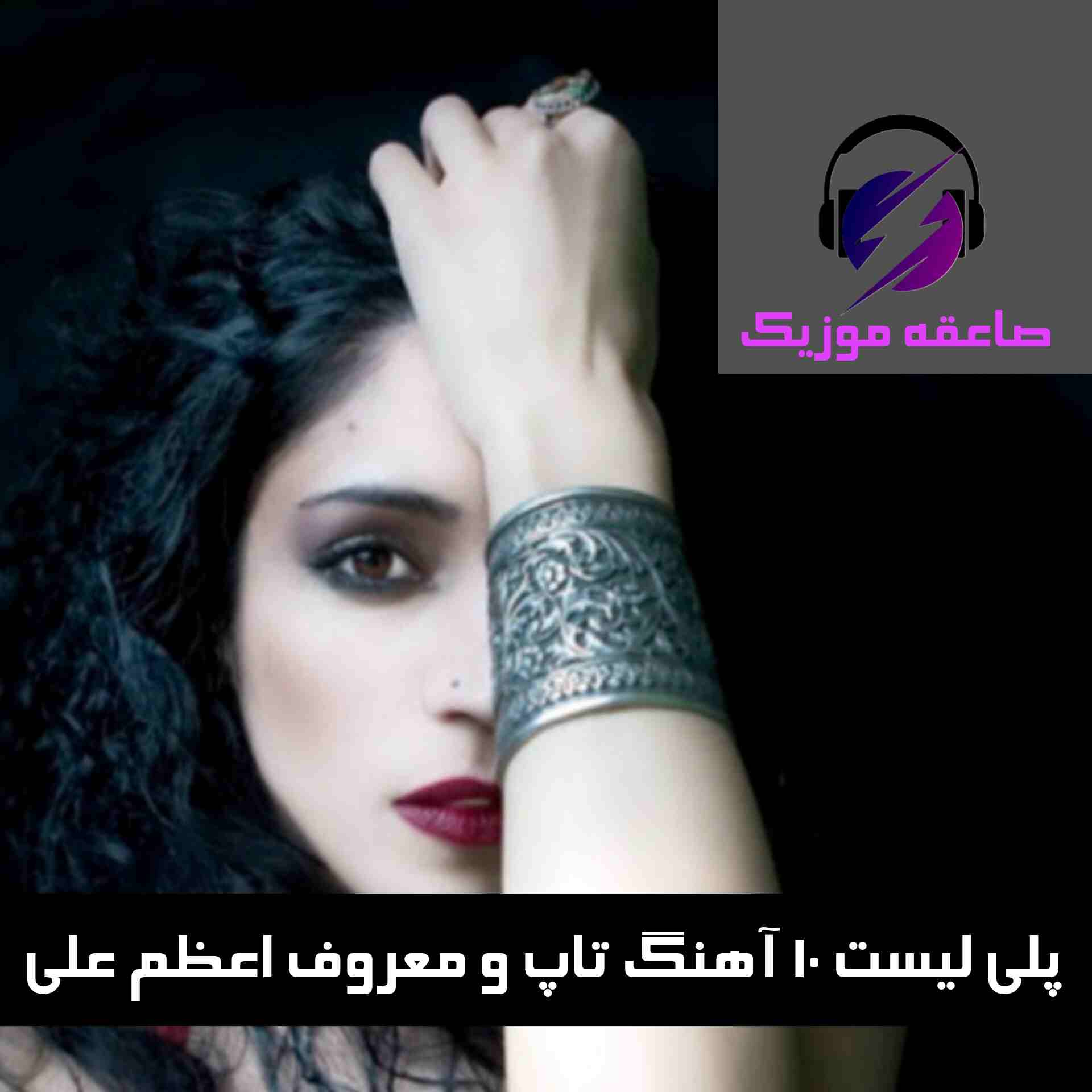 دانلود پلی لیست 10 آهنگ تاپ و معروف اعظم علی