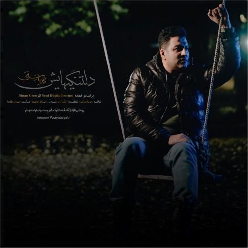 پویا بیاتی دلتنگیهایش