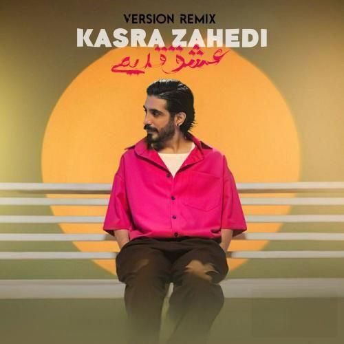 کسری زاهدی عشق قدیمی