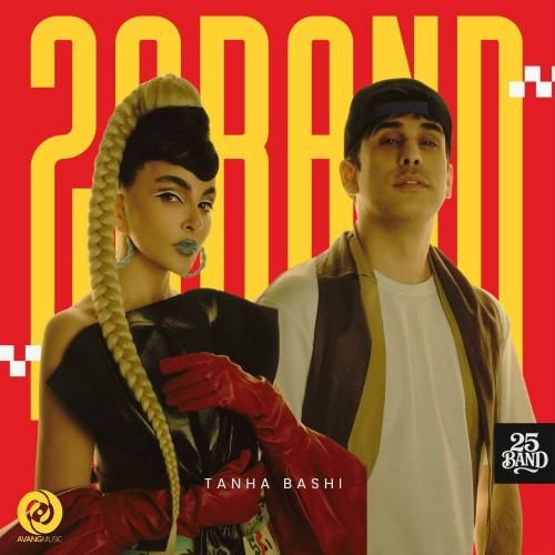 25 بند تنها باشی