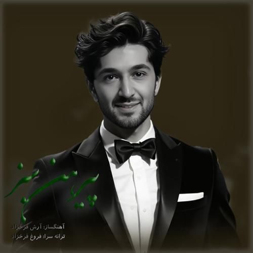 آرش فرخزاد پیرهن سبز