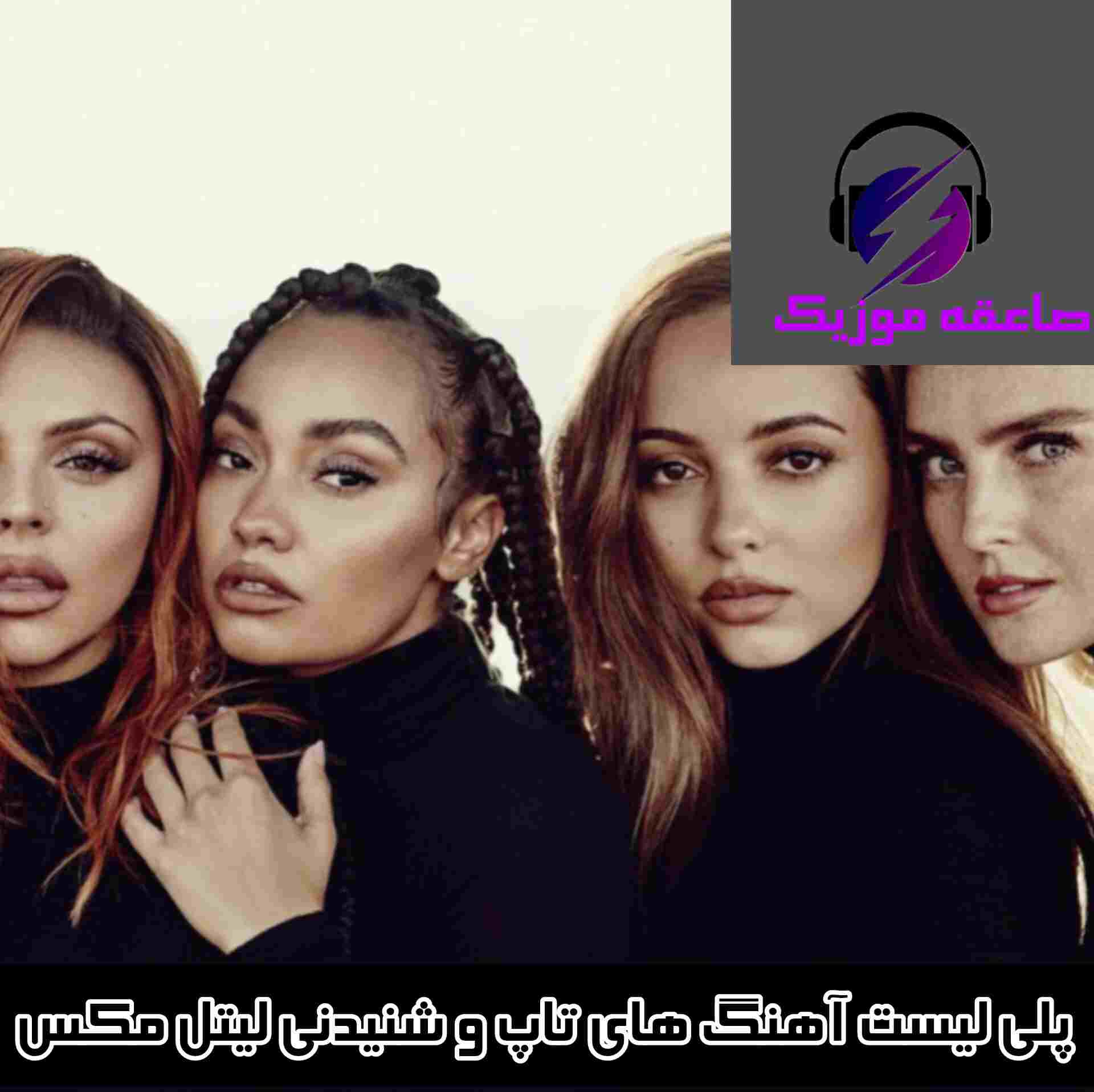 دانلود پلی لیست آهنگ های تاپ و شنیدنی لیتل مکس