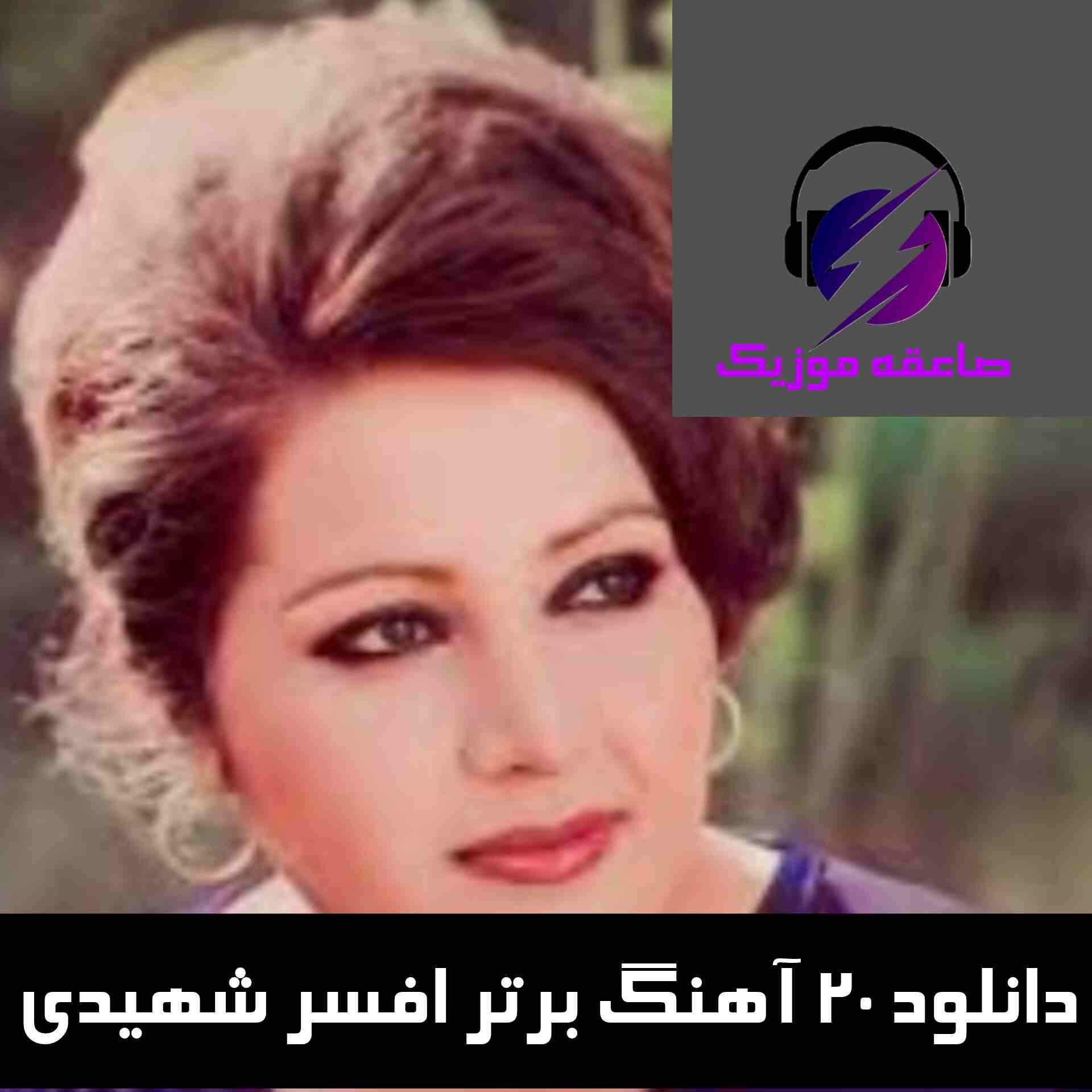 دانلود 20 آهنگ برتر افسر شهیدی