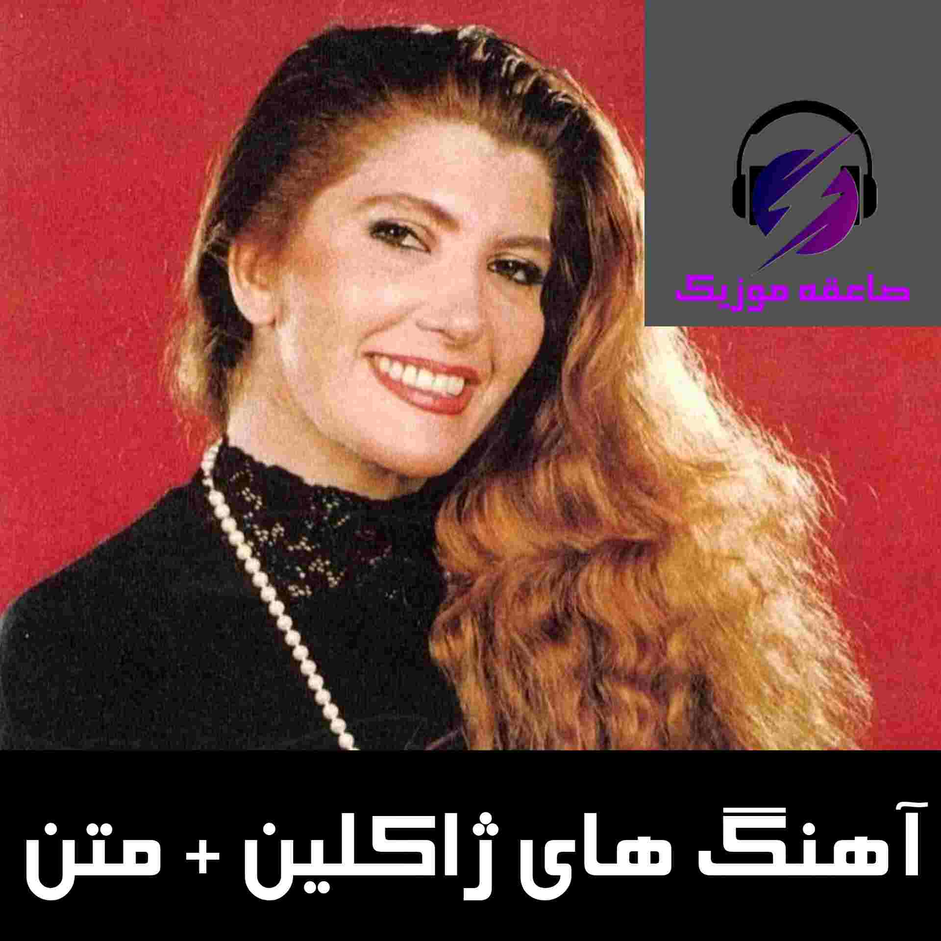 دانلود آهنگ های ژاکلین + متن